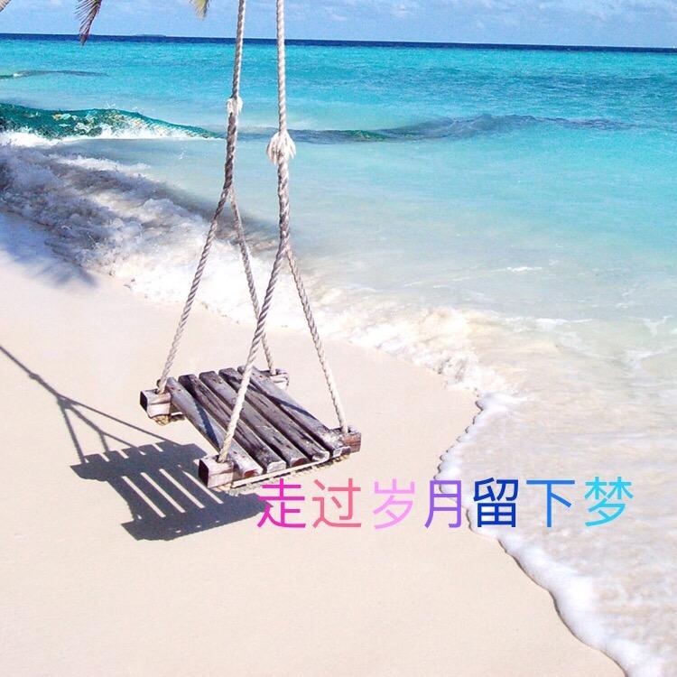 走过岁月留下梦