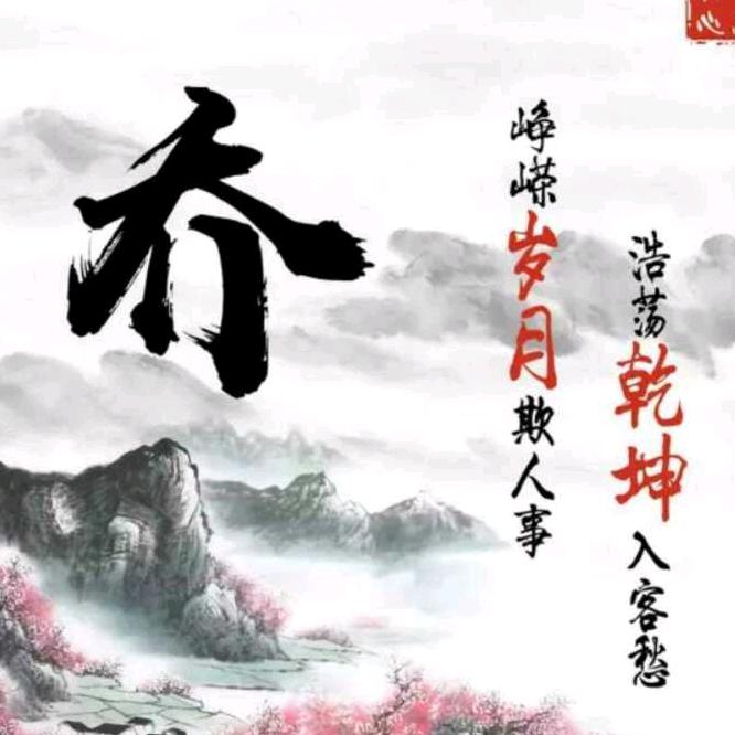 天长地久