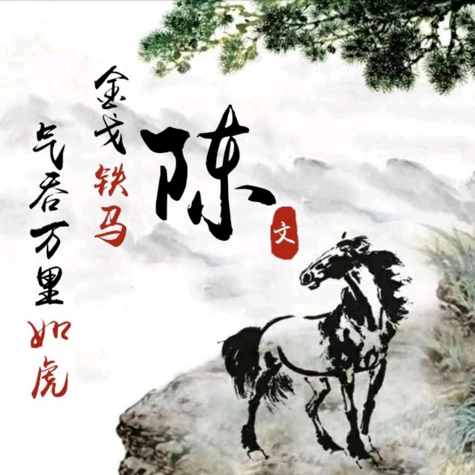 陈文