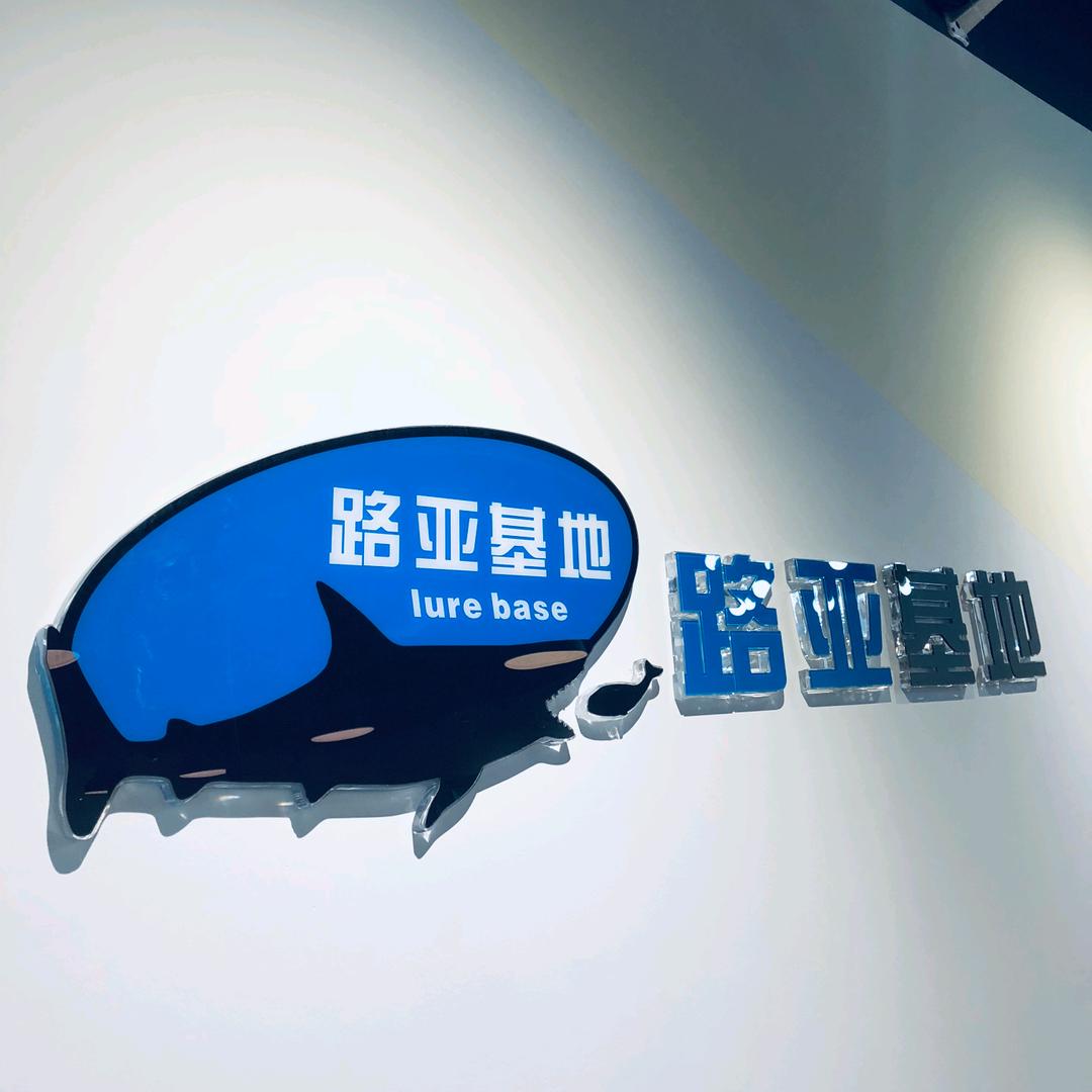 武汉路亚基地企业店