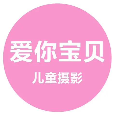 镇江爱你宝贝儿童摄影