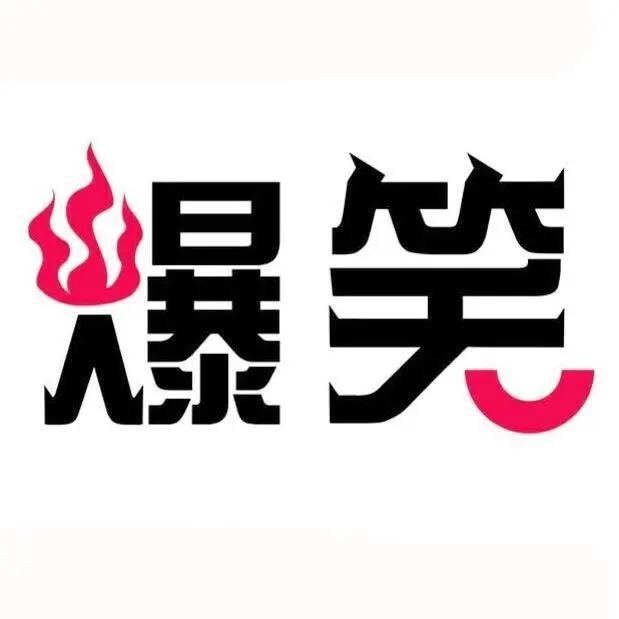 搞笑大咖