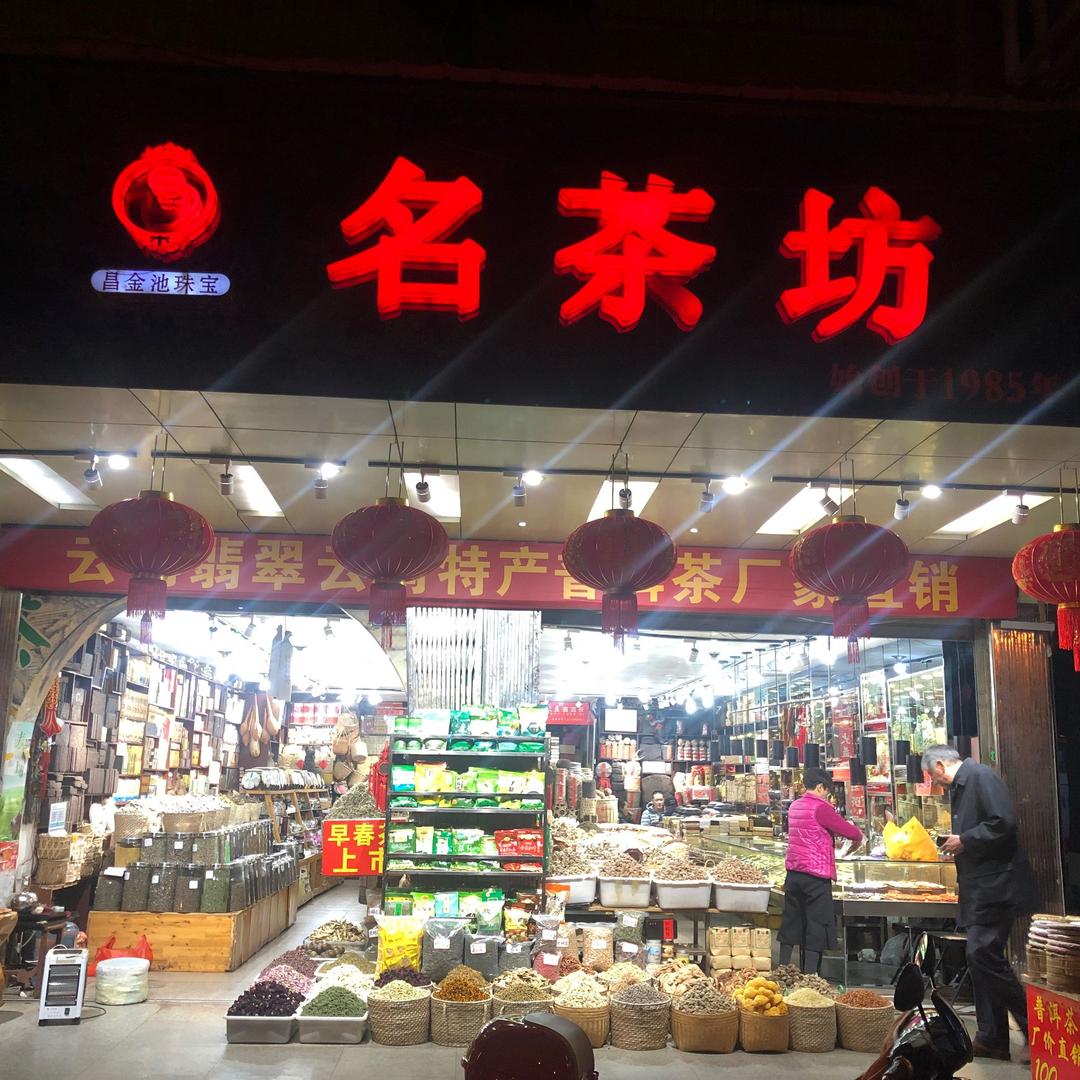 名茶坊
