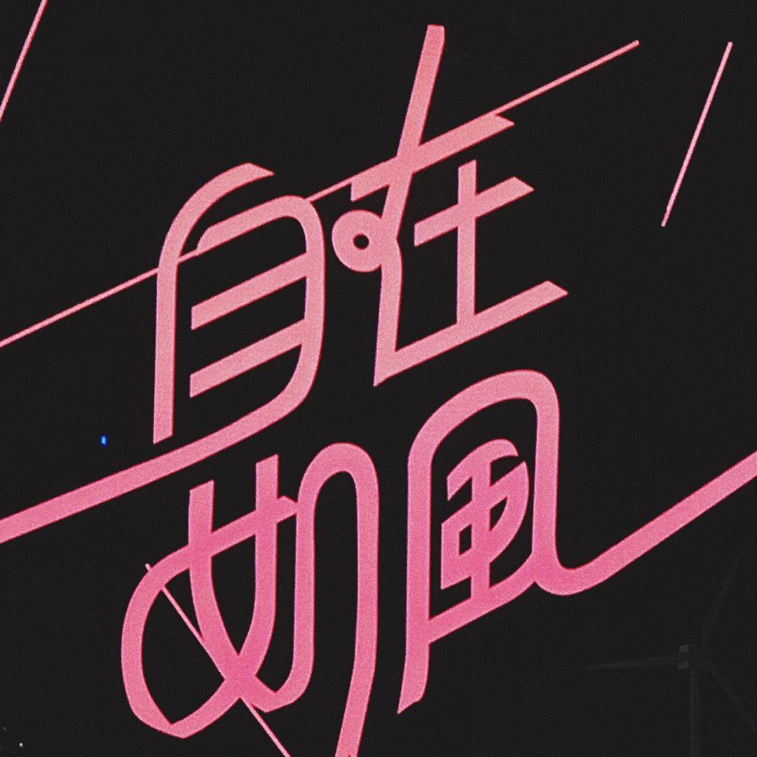 可乐不加冰