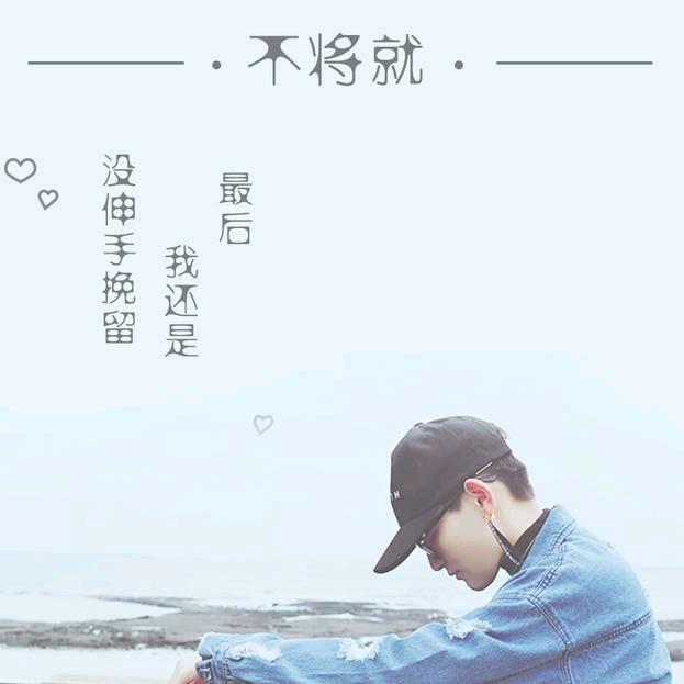 余生一个祂@j