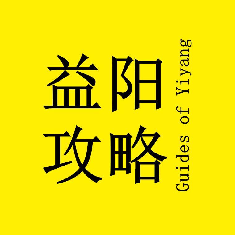 益阳攻略