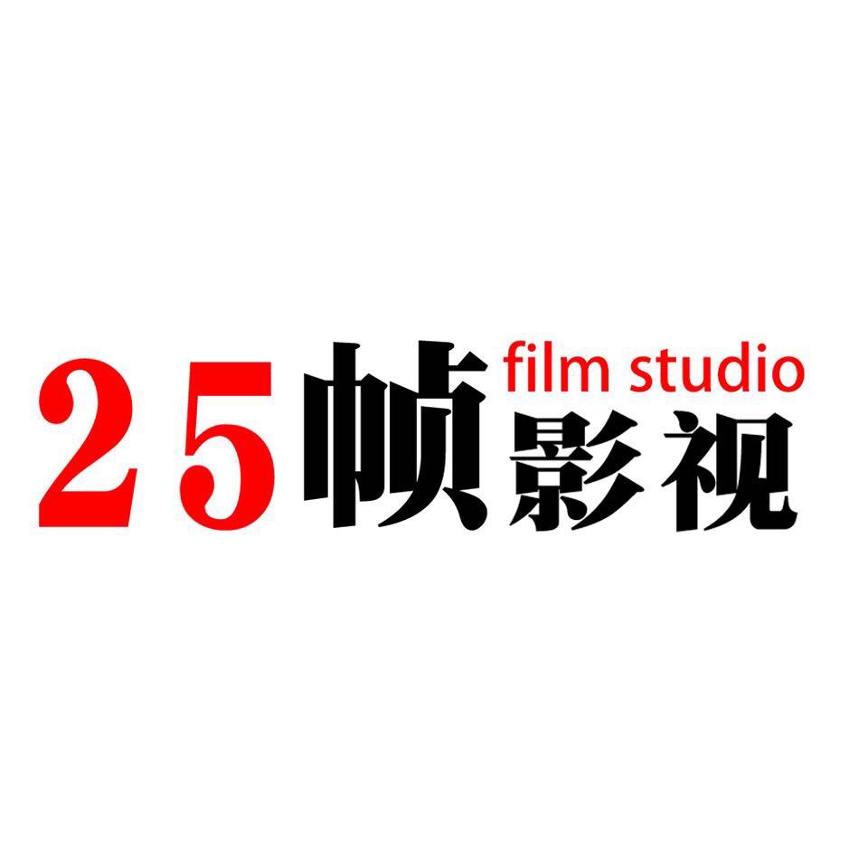 25帧影视