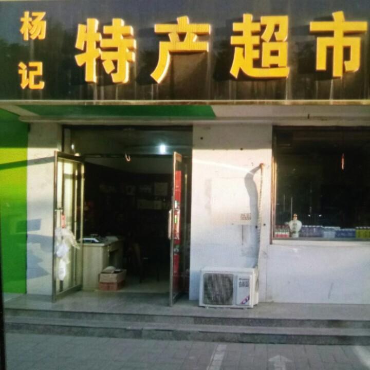 白洋淀杨记特产超市