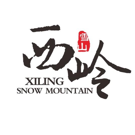 成都文旅集团-西岭雪山景区