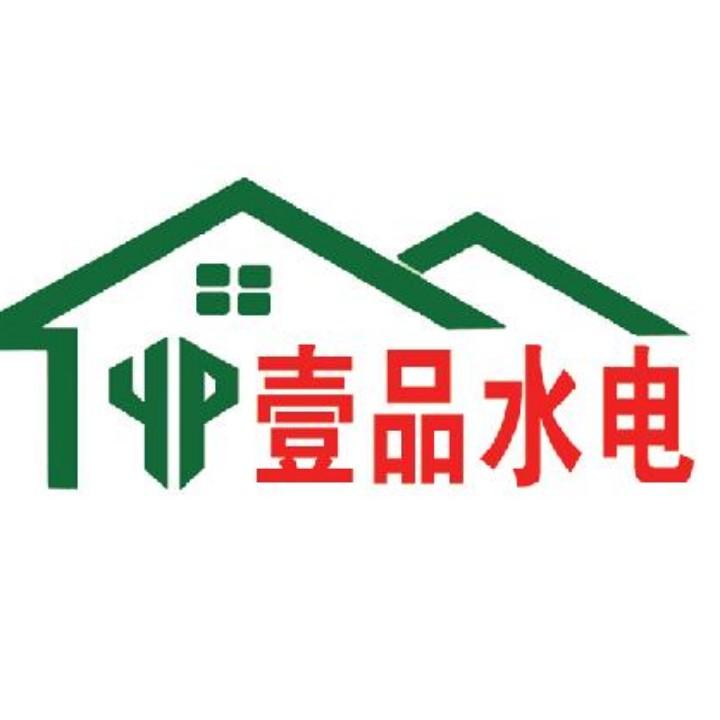 壹品 水电