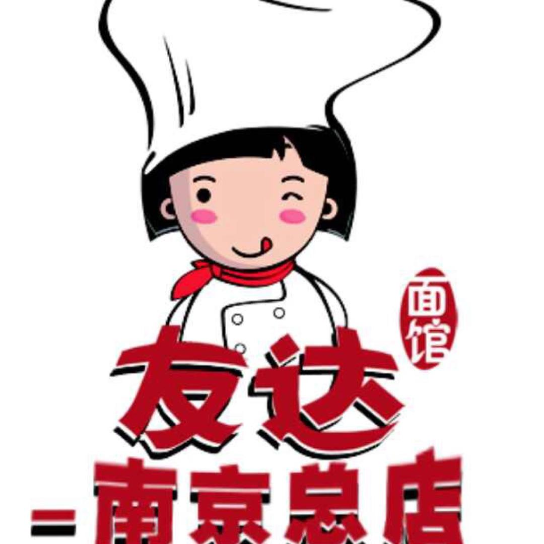 友达面馆总店