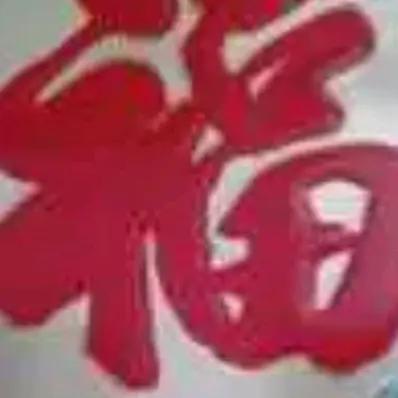 福娃