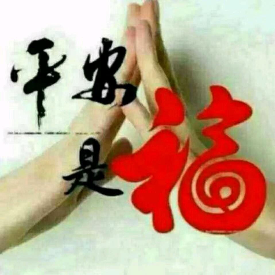 平安是福