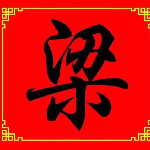 梁