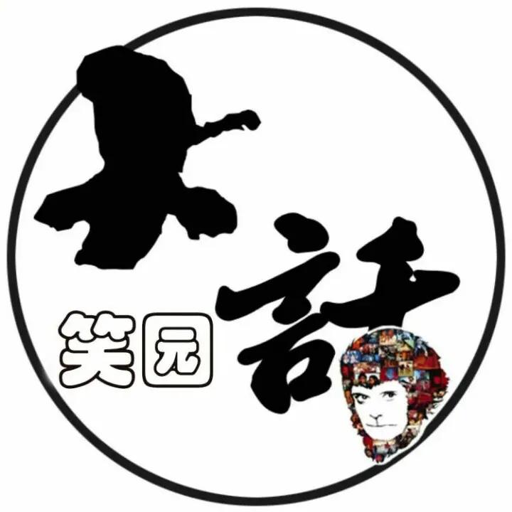大话笑园