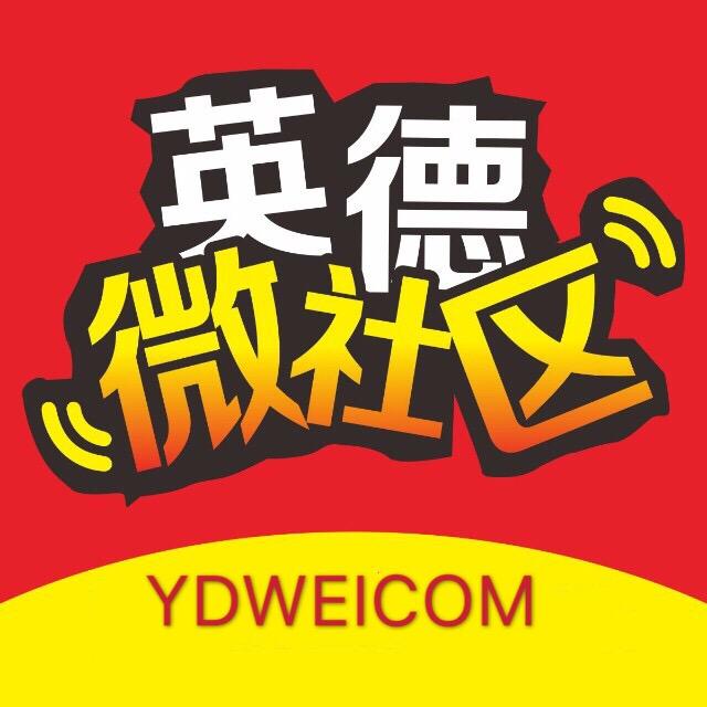 英德微社区