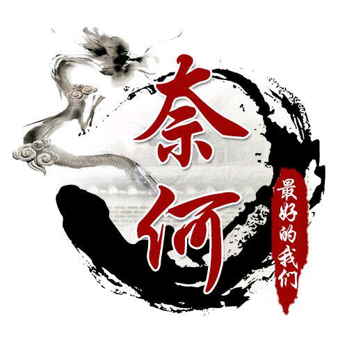 奈何OVO
