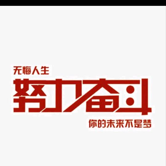笑看人生🖒
