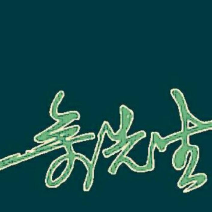 黄州大业哥