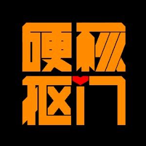 硬核抠门