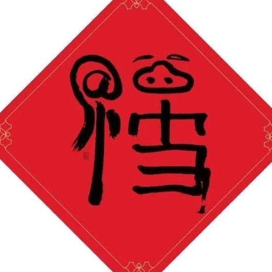 艳妹几