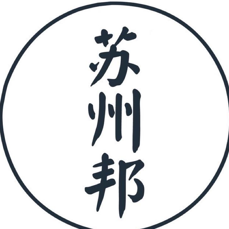 苏州邦