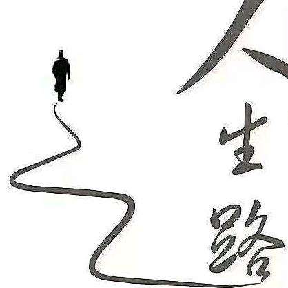 人生之路