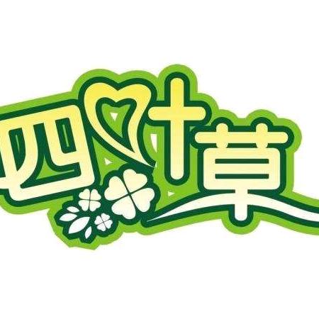 四叶草