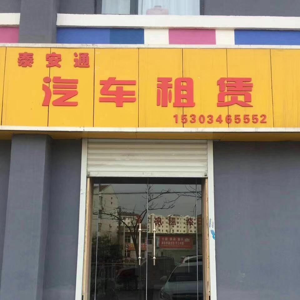 泰安通租车