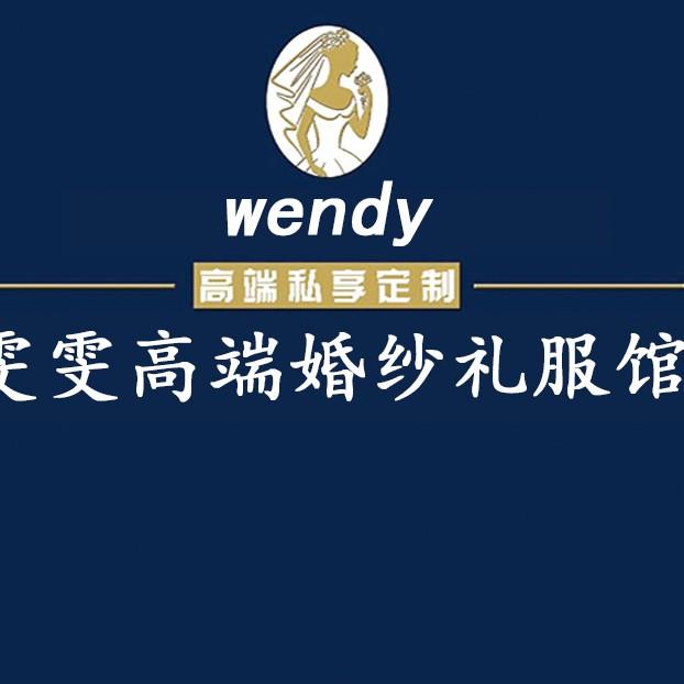 雯雯高端婚纱礼服馆官方号