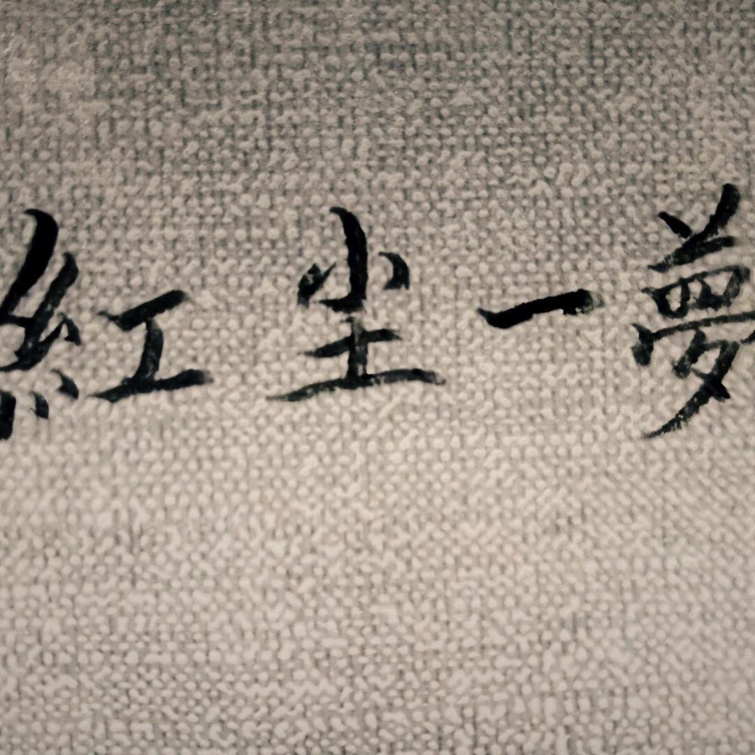 红尘一梦