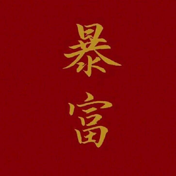 王美丽