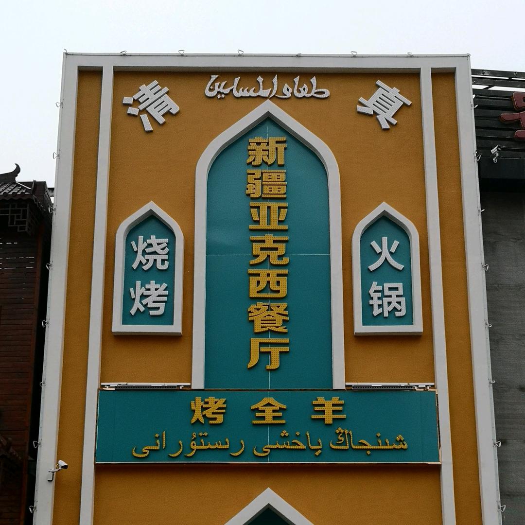 山东省东营市金辰美食街（清真）新疆亚克西