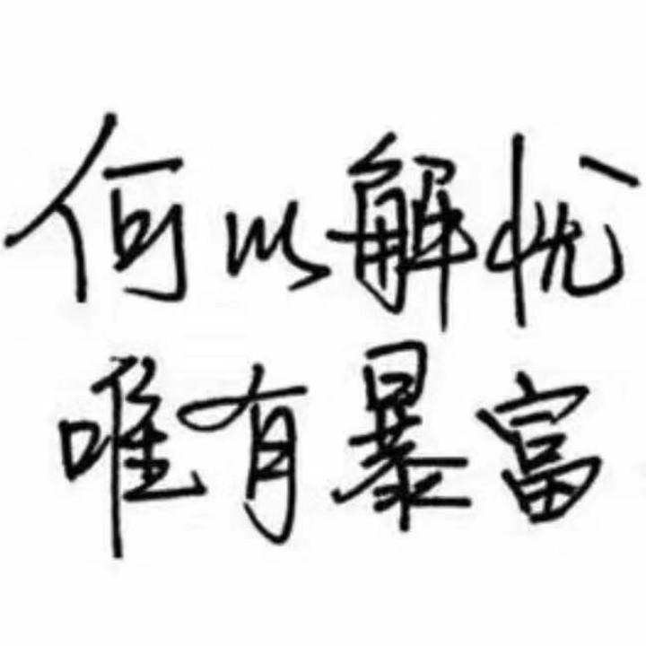 醉