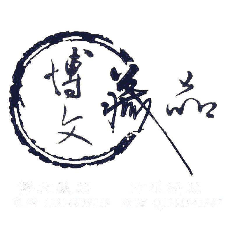 博文收藏