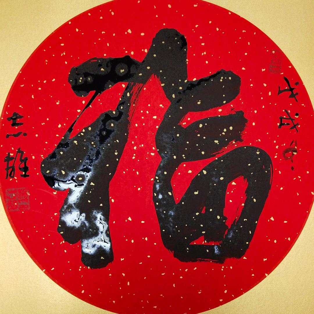 杨志雄书法