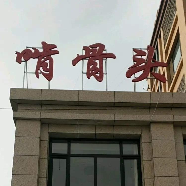 一辈子啃骨头