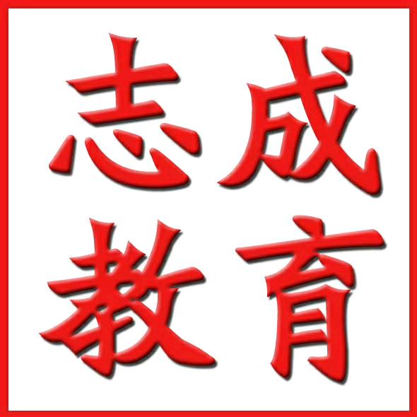 志成教育