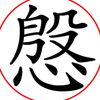刷手大将军