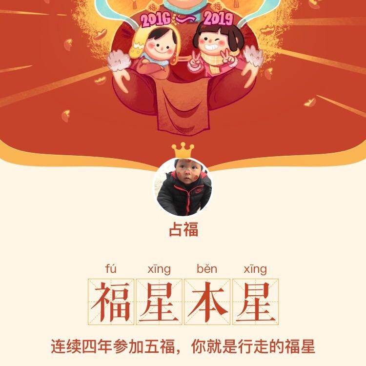 @占福