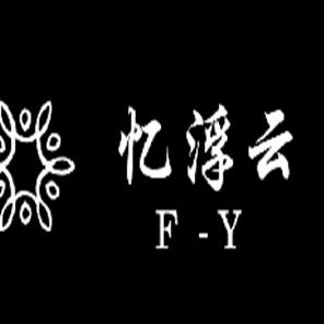 忆浮云(数码相框,广告机源头工厂)