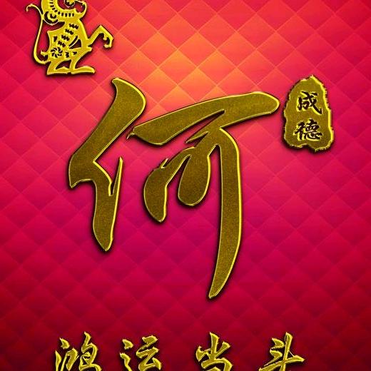 真诚