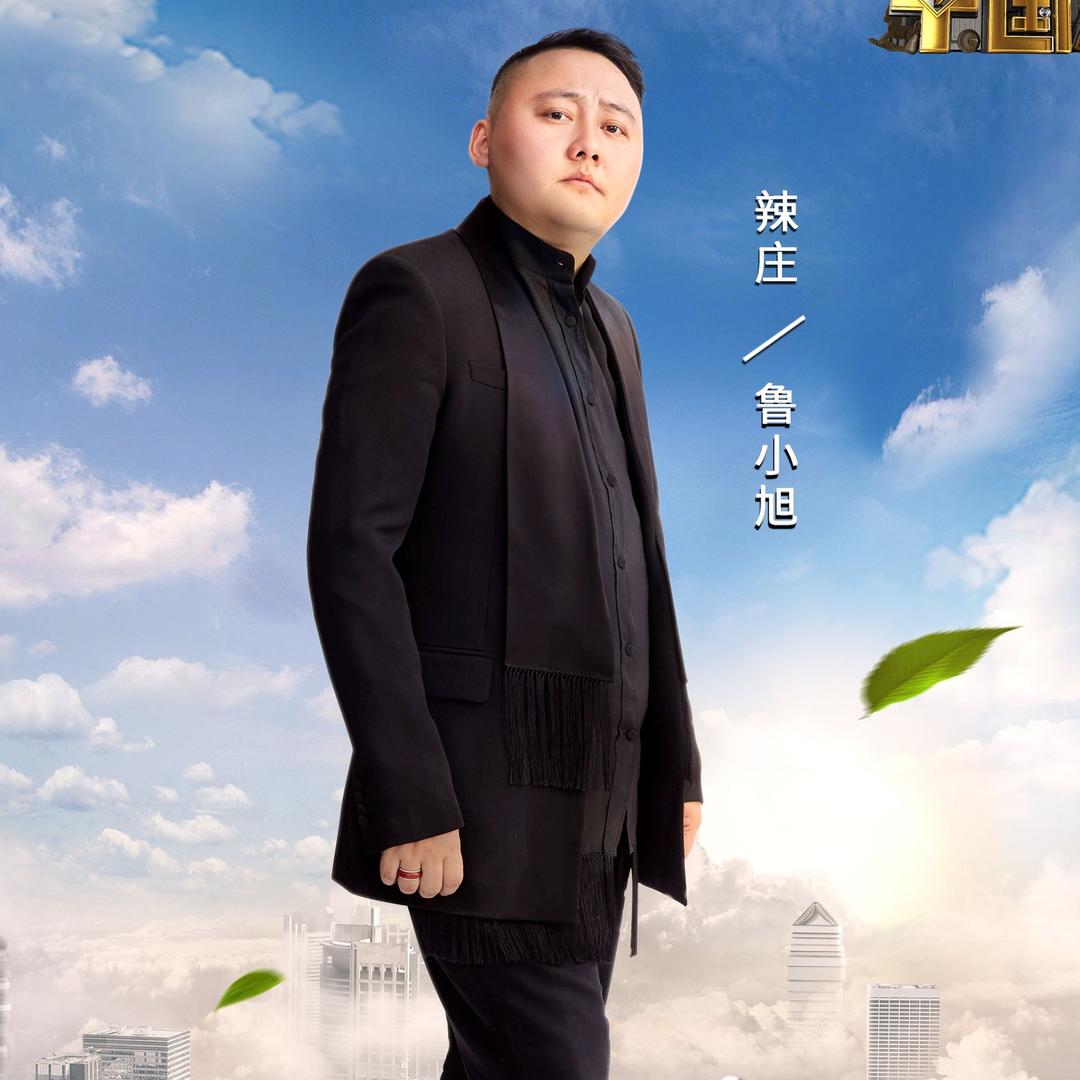 辣庄创始人鲁小旭