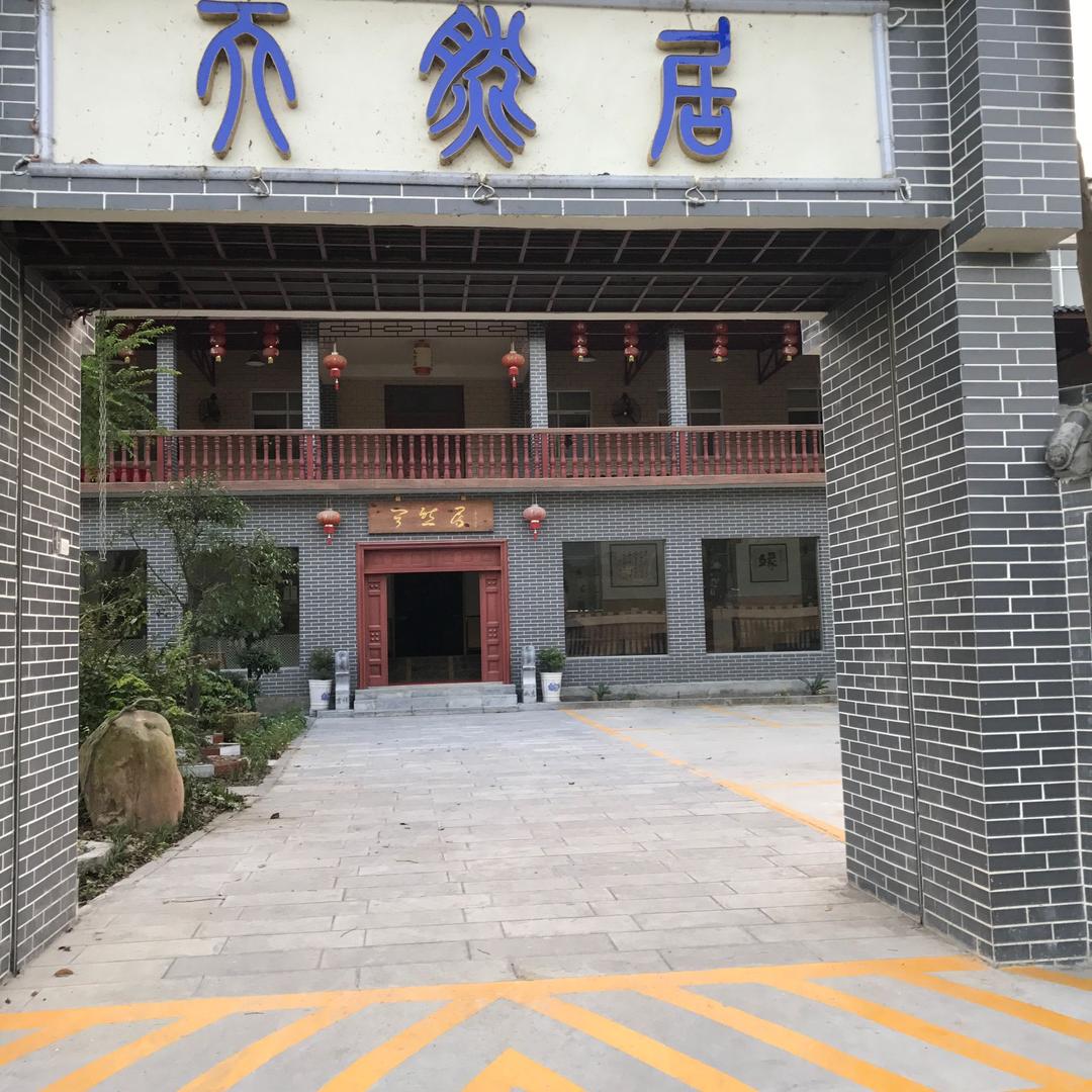 天然居（民宿）