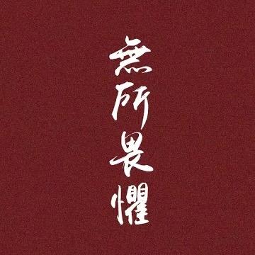 拥抱所不能拥抱的