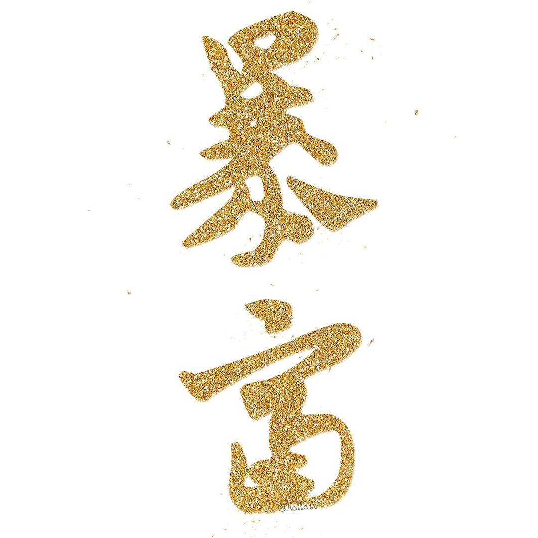 东莞乔布斯
