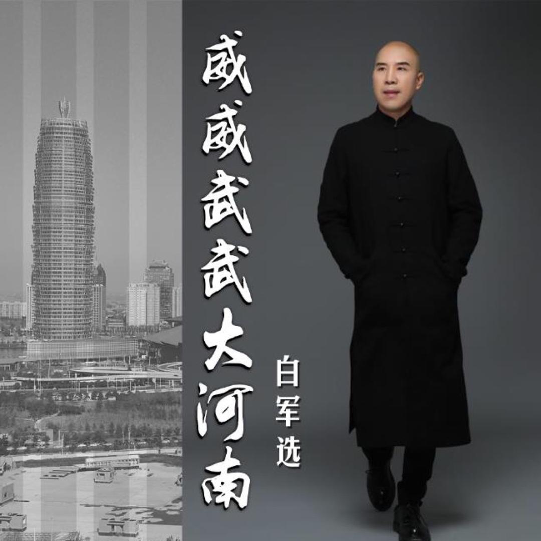 白军选