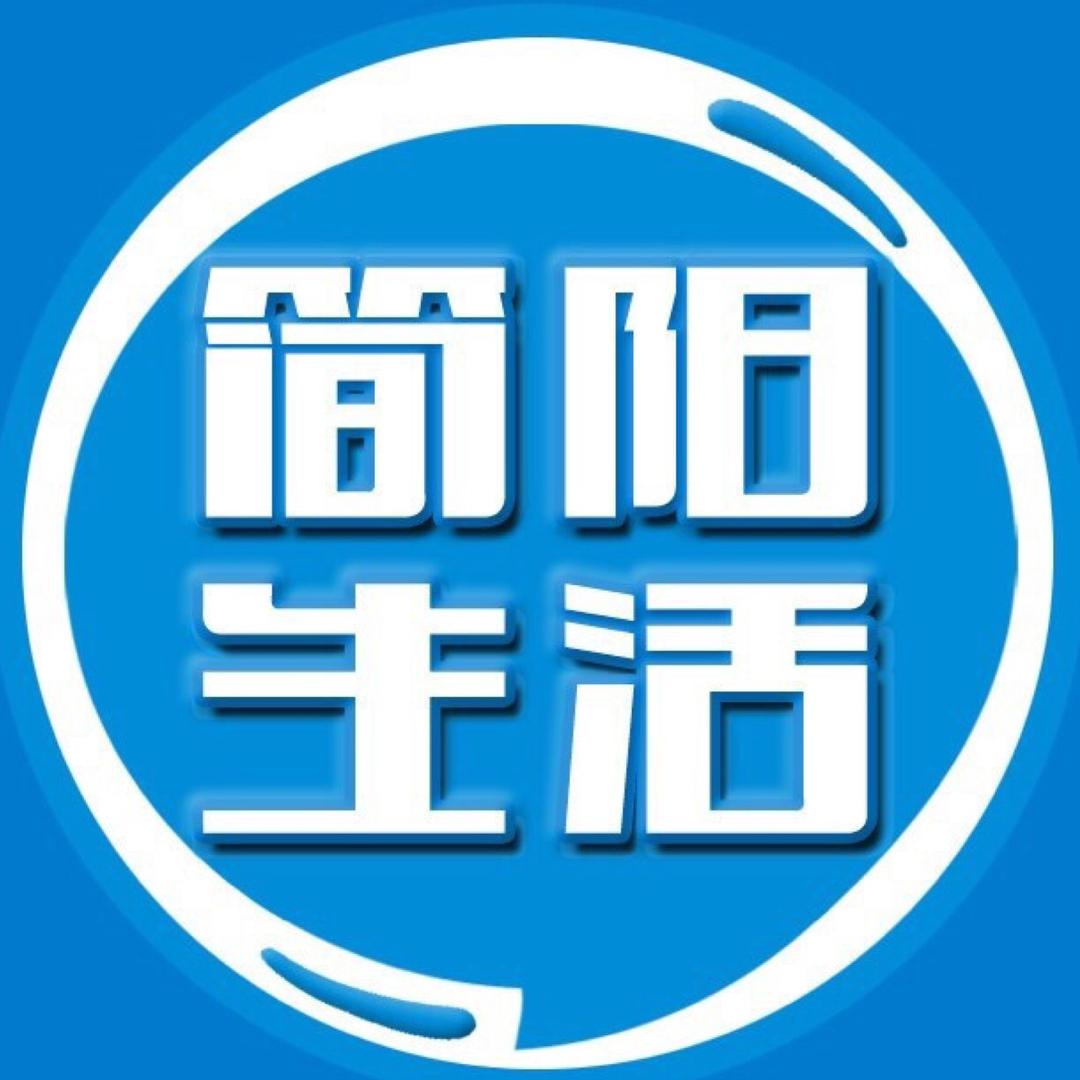 简阳生活