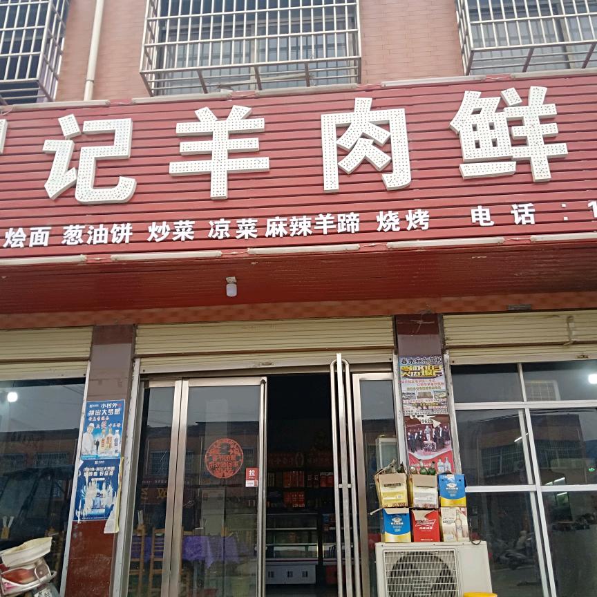 春水罗记羊肉鲜汤