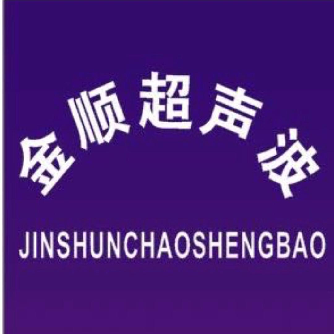 金顺超声波